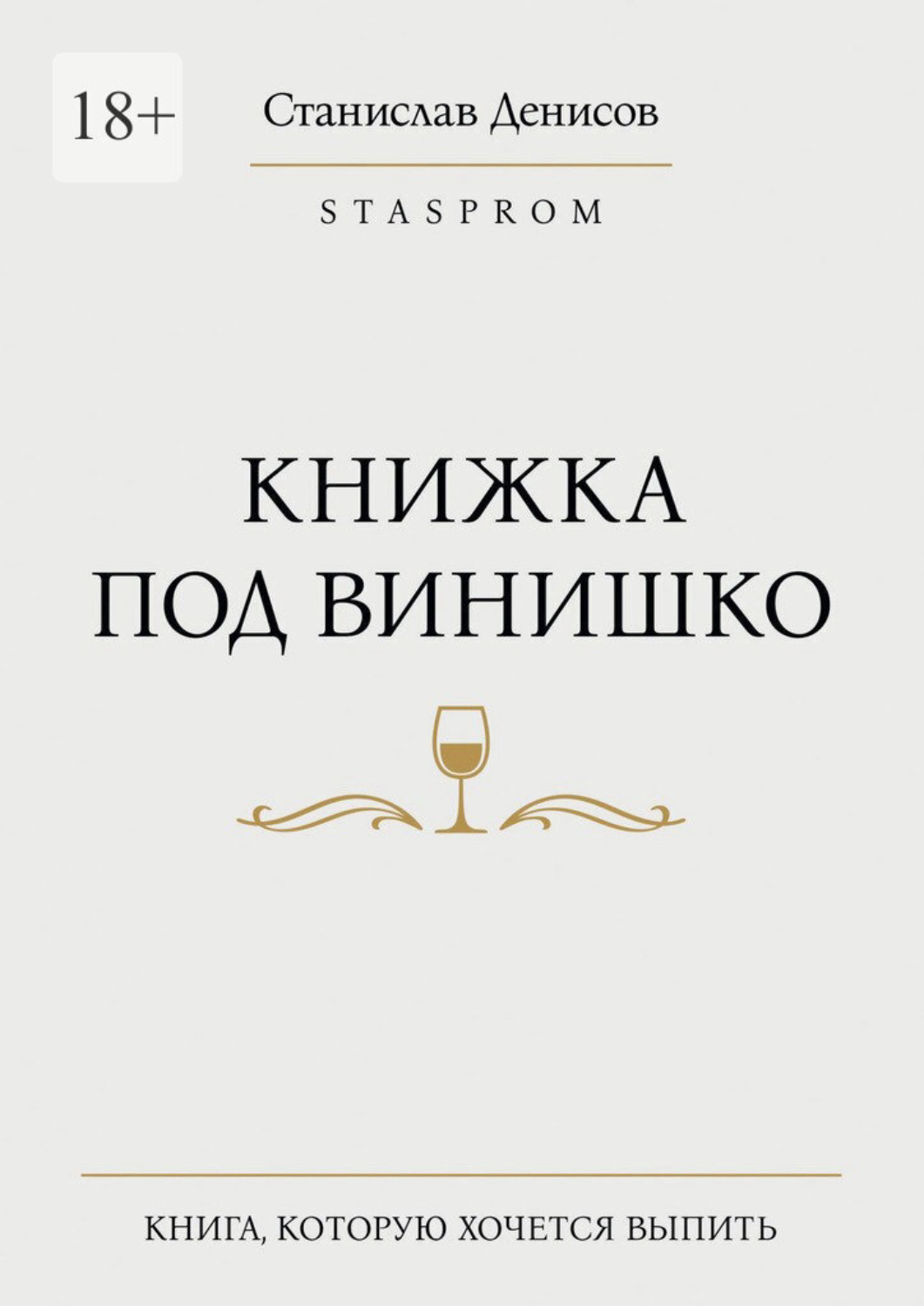Обложка книги «Книжка под винишко»