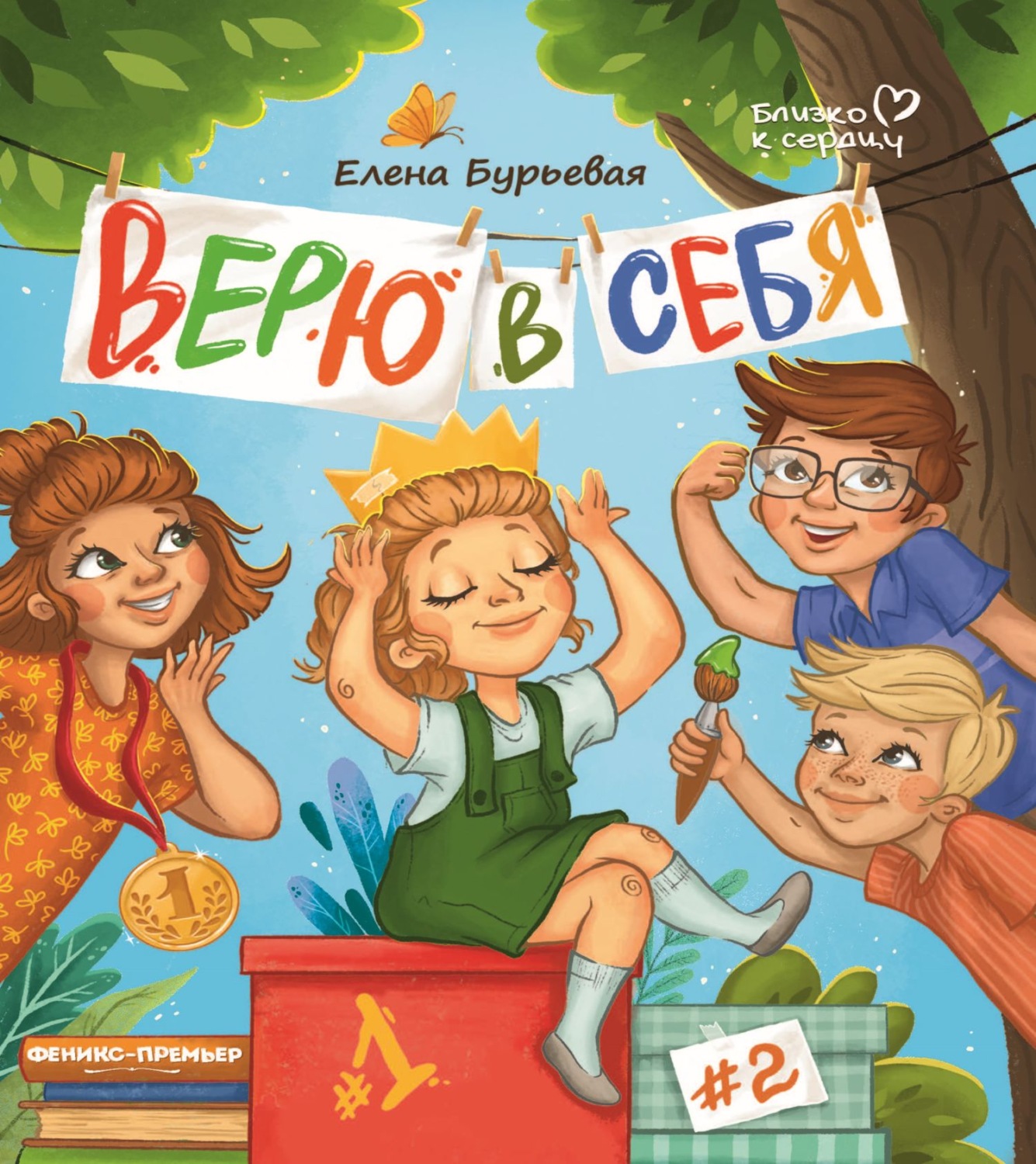 Обложка книги «Верю в себя»