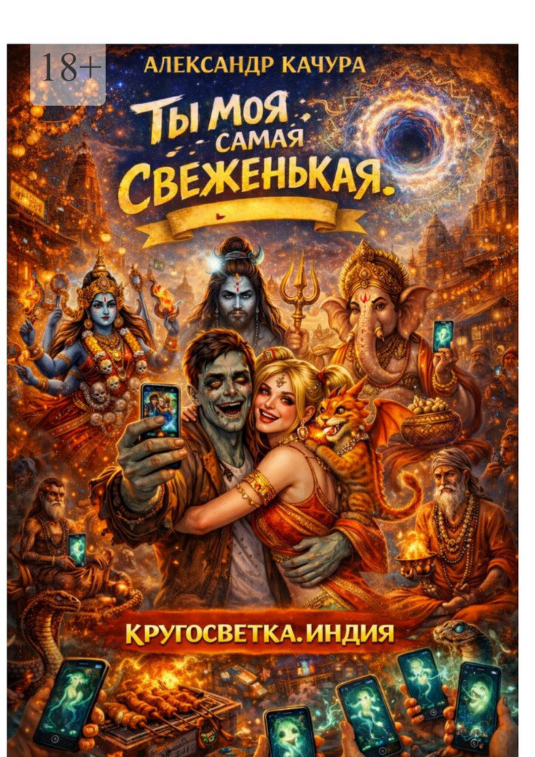 Обложка книги «Ты моя самая свеженькая. Кругосветка. Индия»