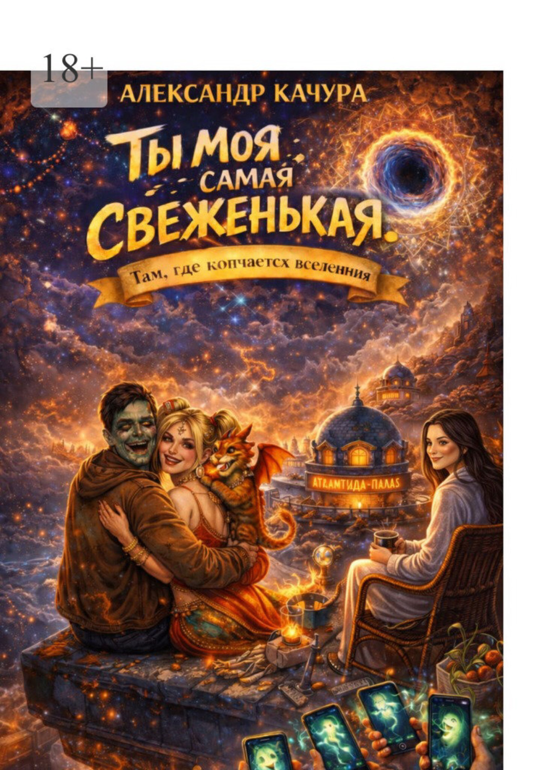 Обложка книги «Ты моя самая свеженькая. Там, где кончается Вселенная»