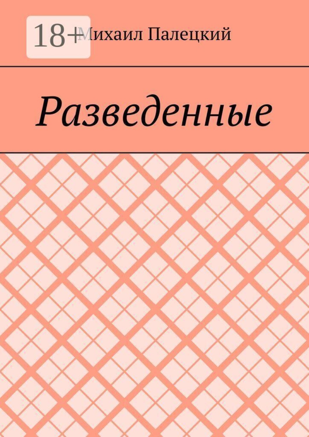 Обложка книги «Разедённые. Поэма»