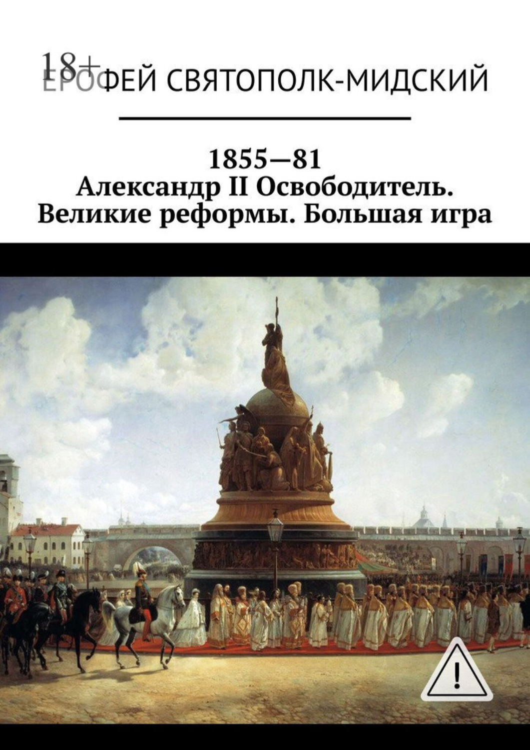 Обложка книги «1855—81. Александр II Освободитель. Великие реформы. Большая игра»