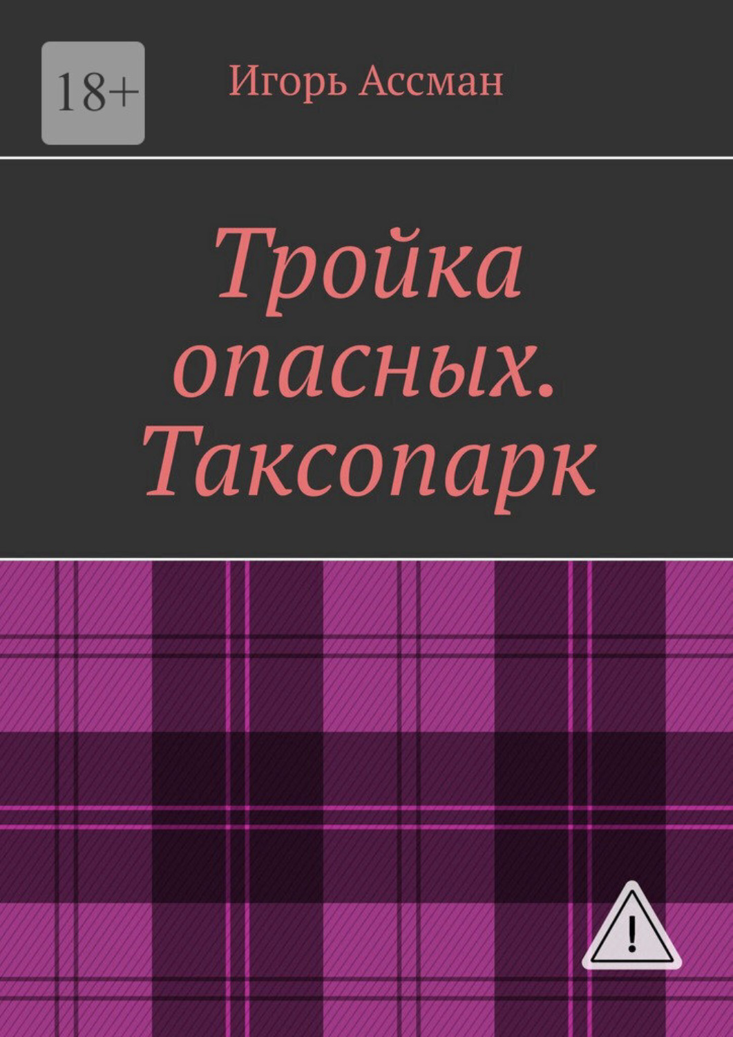 Обложка книги «Тройка опасных. Таксопарк»