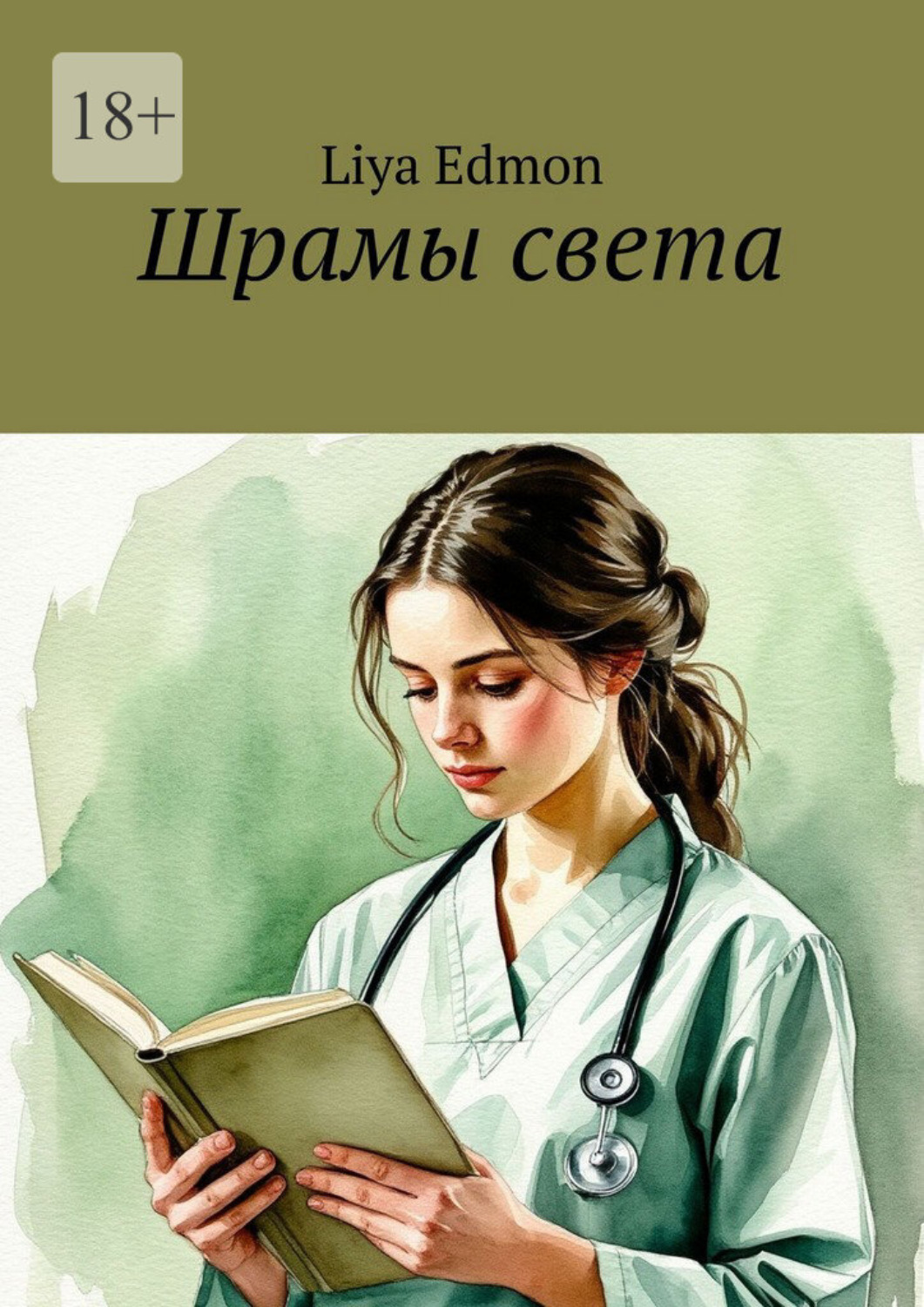 Обложка книги «Шрамы света»