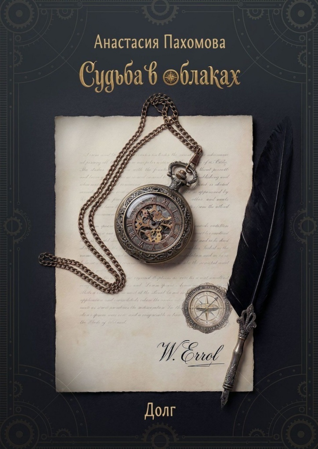 Обложка книги «Судьба в облаках: Долг»