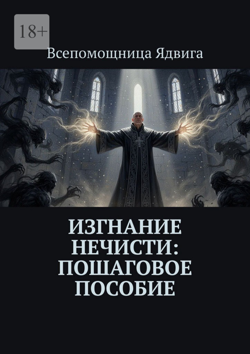 Обложка книги «Изгнание нечисти: пошаговое пособие»