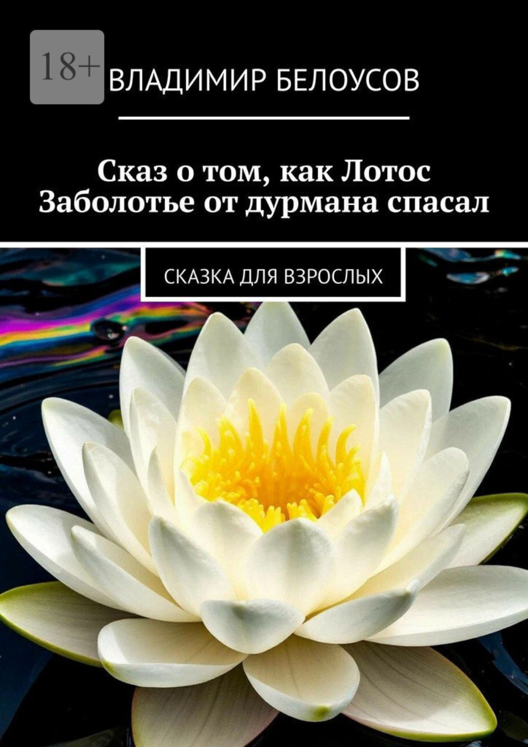 Обложка книги «Сказ о том, как Лотос Заболотье от дурмана спасал. Сказка для взрослых»