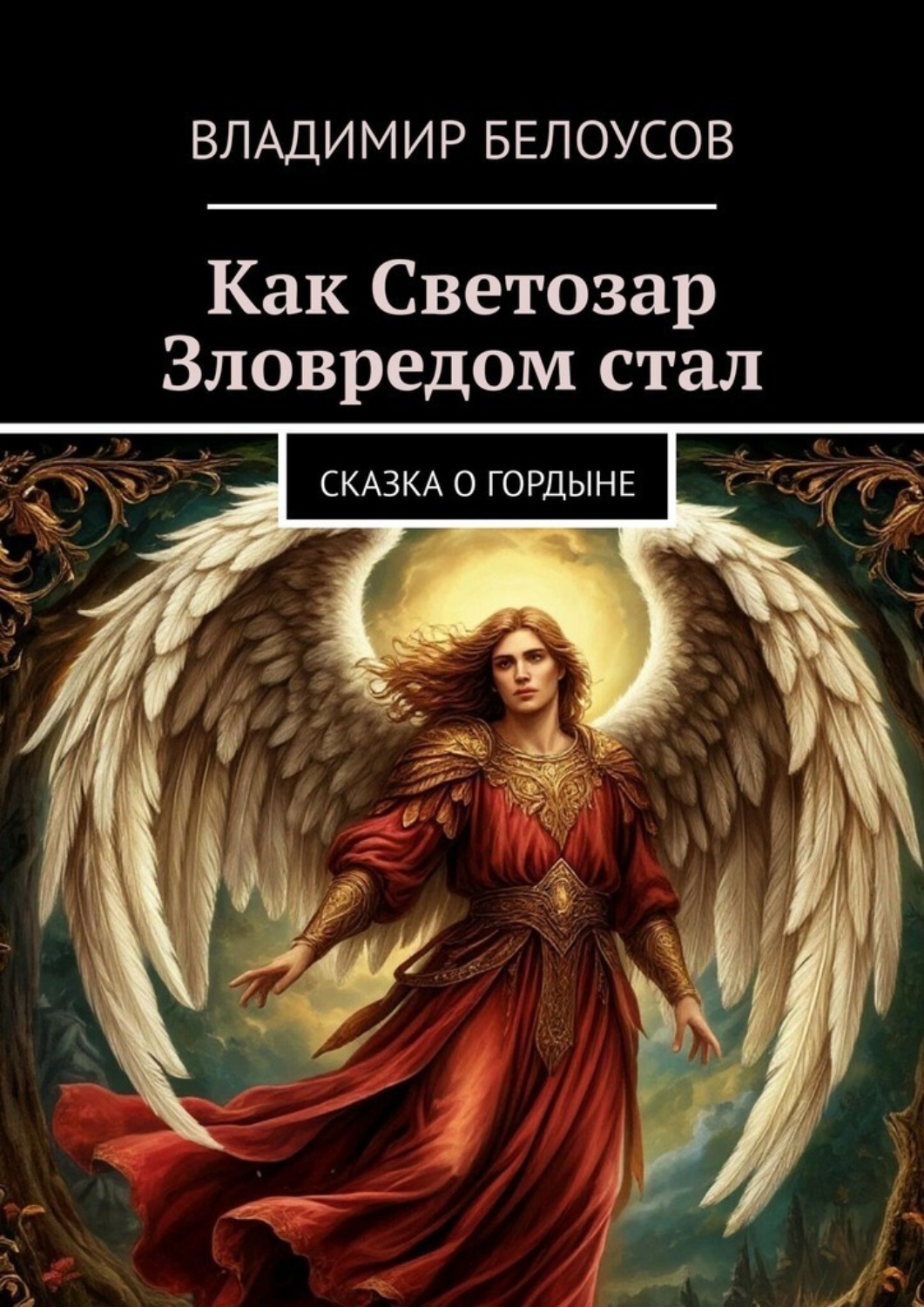 Обложка книги «Как Светозар Зловредом стал. Сказка о гордыне»