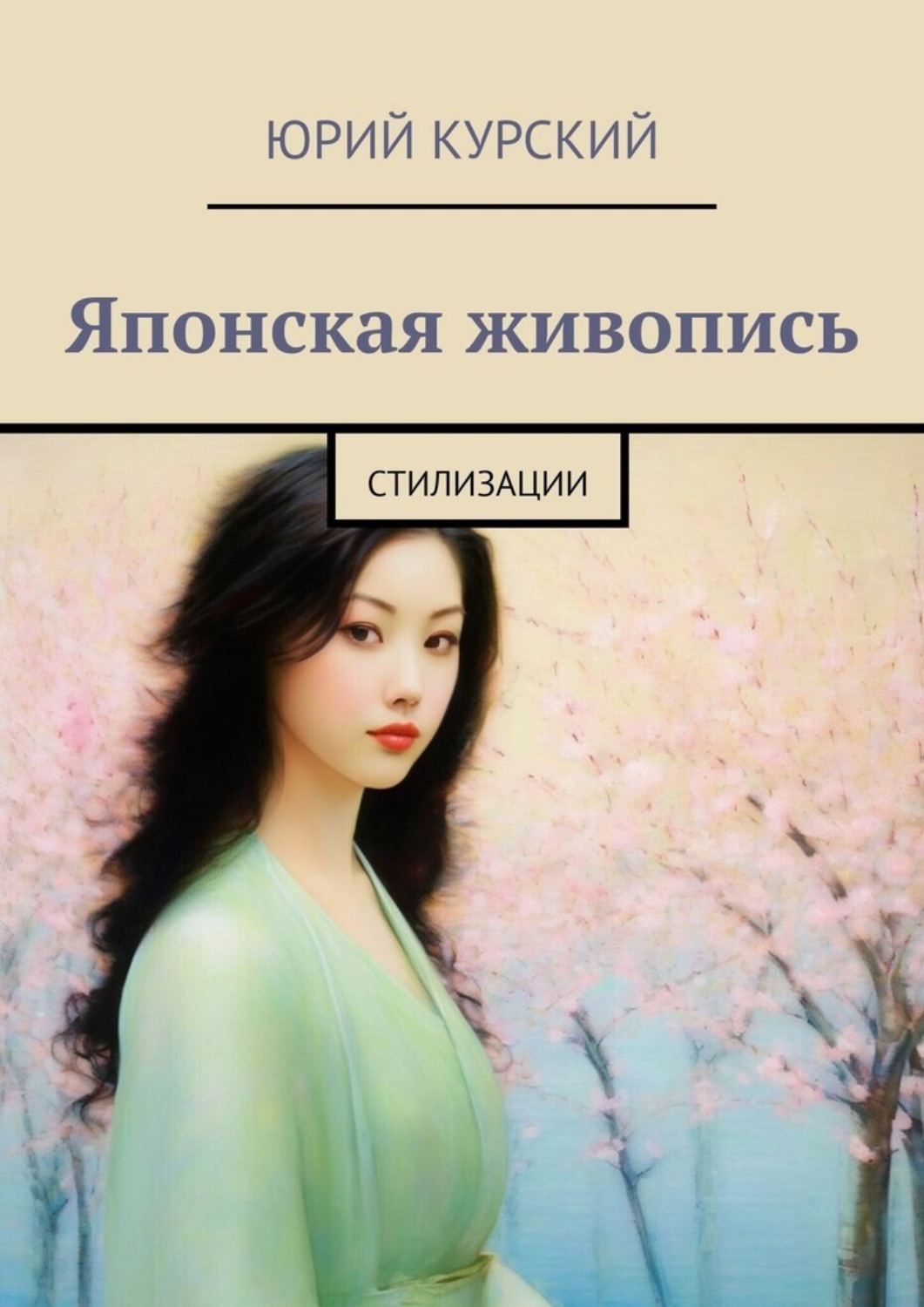 Обложка книги «Японская живопись. Стилизации»