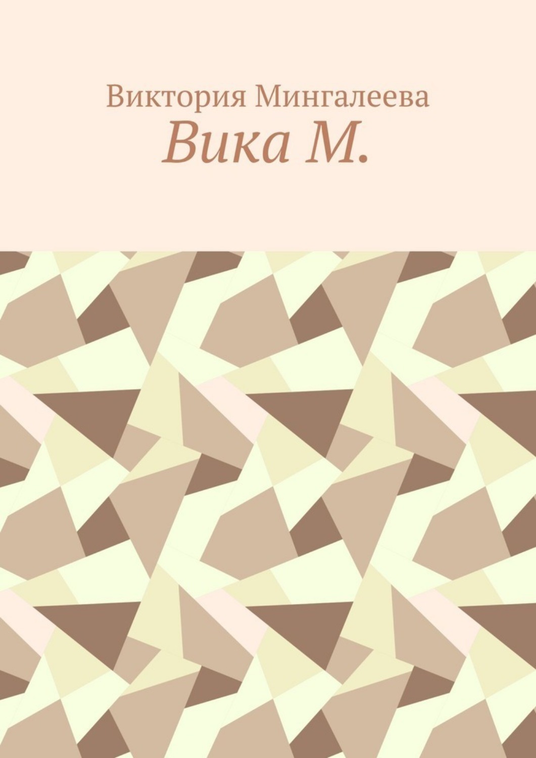 Обложка книги «Вика М.»