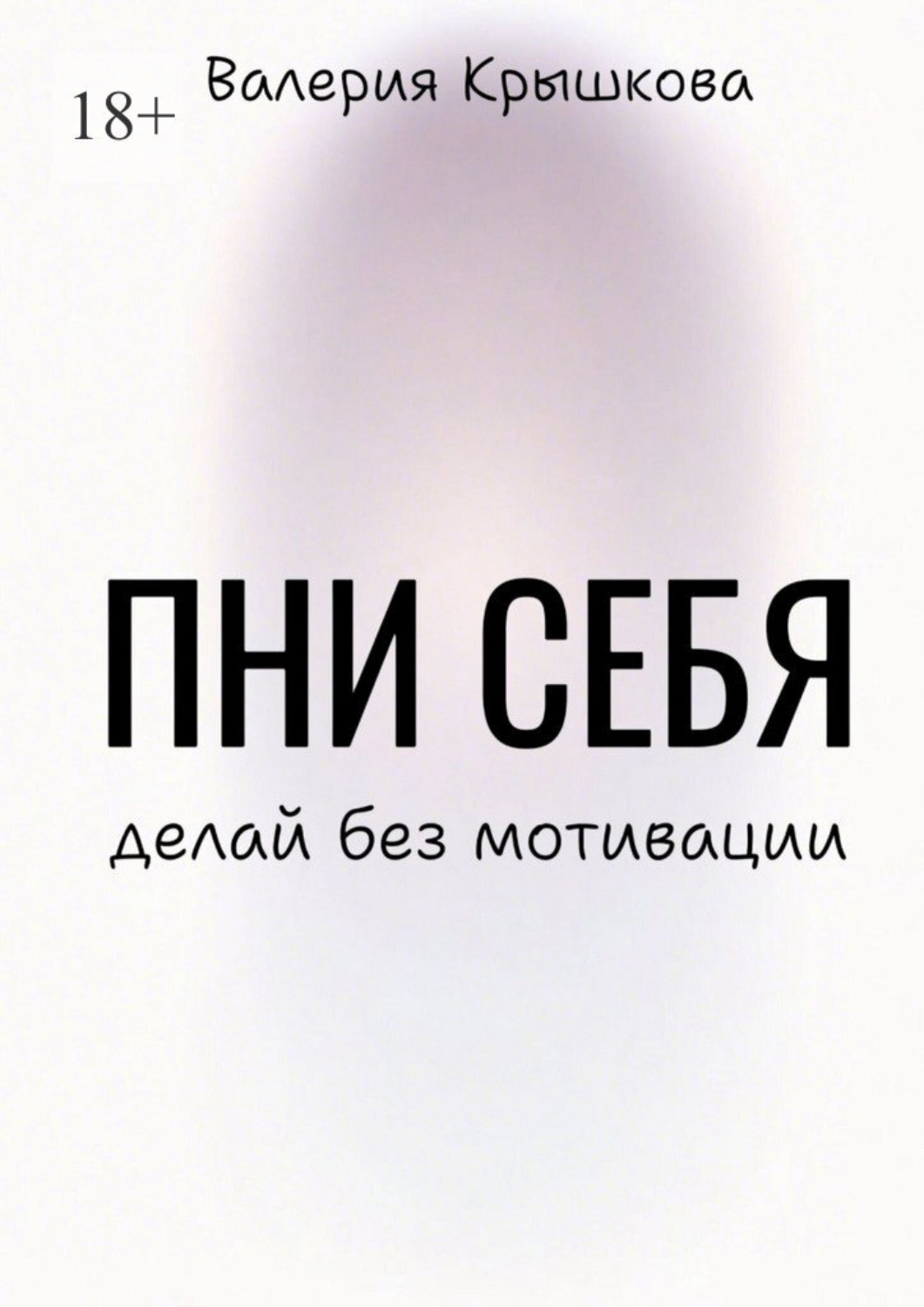 Обложка книги «Пни себя. Делай без мотивации»