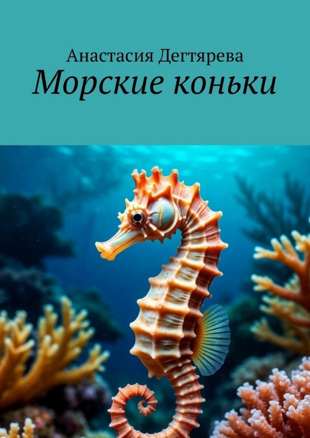 Обложка книги «Морские коньки»