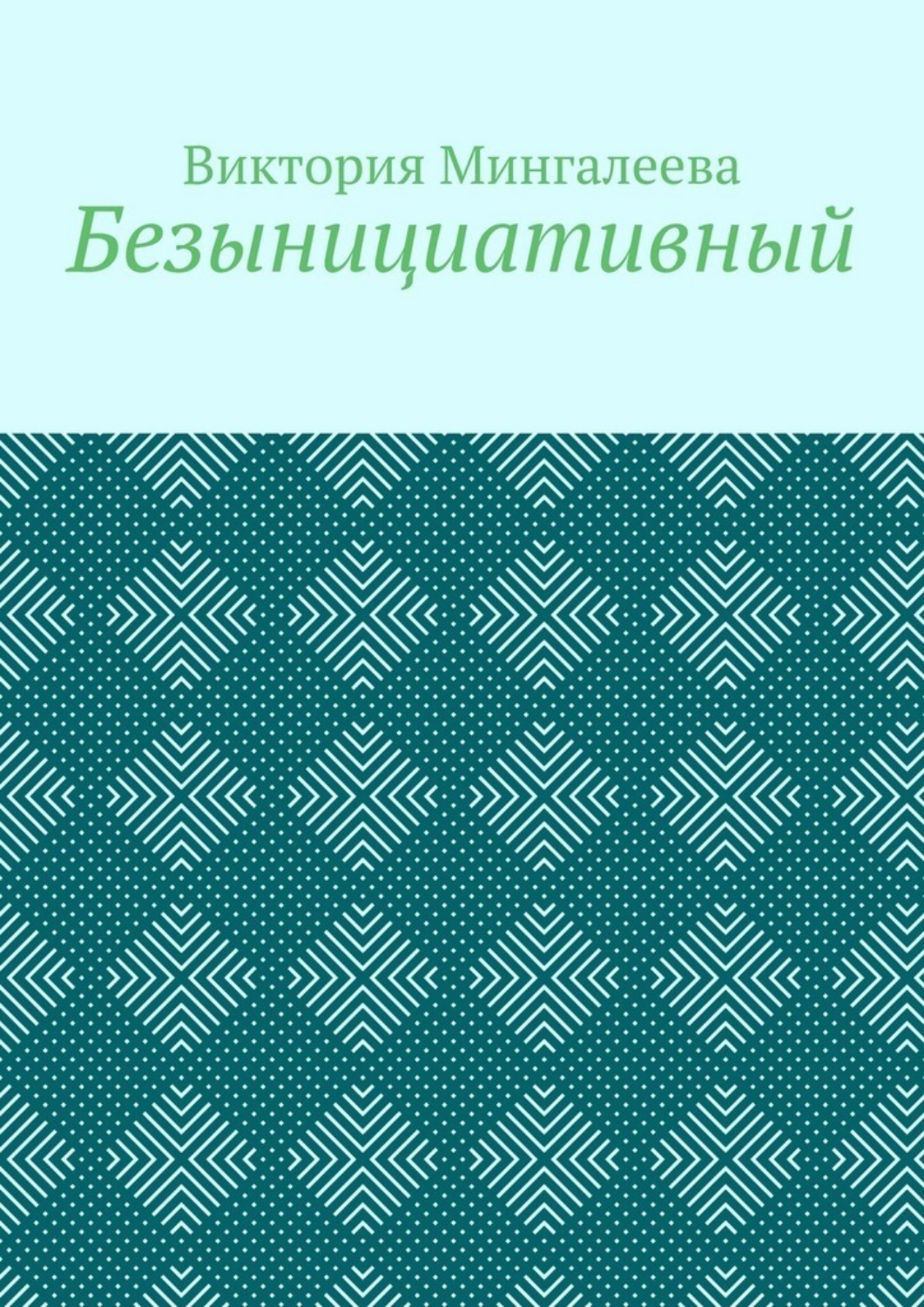Обложка книги «Безынициативный»