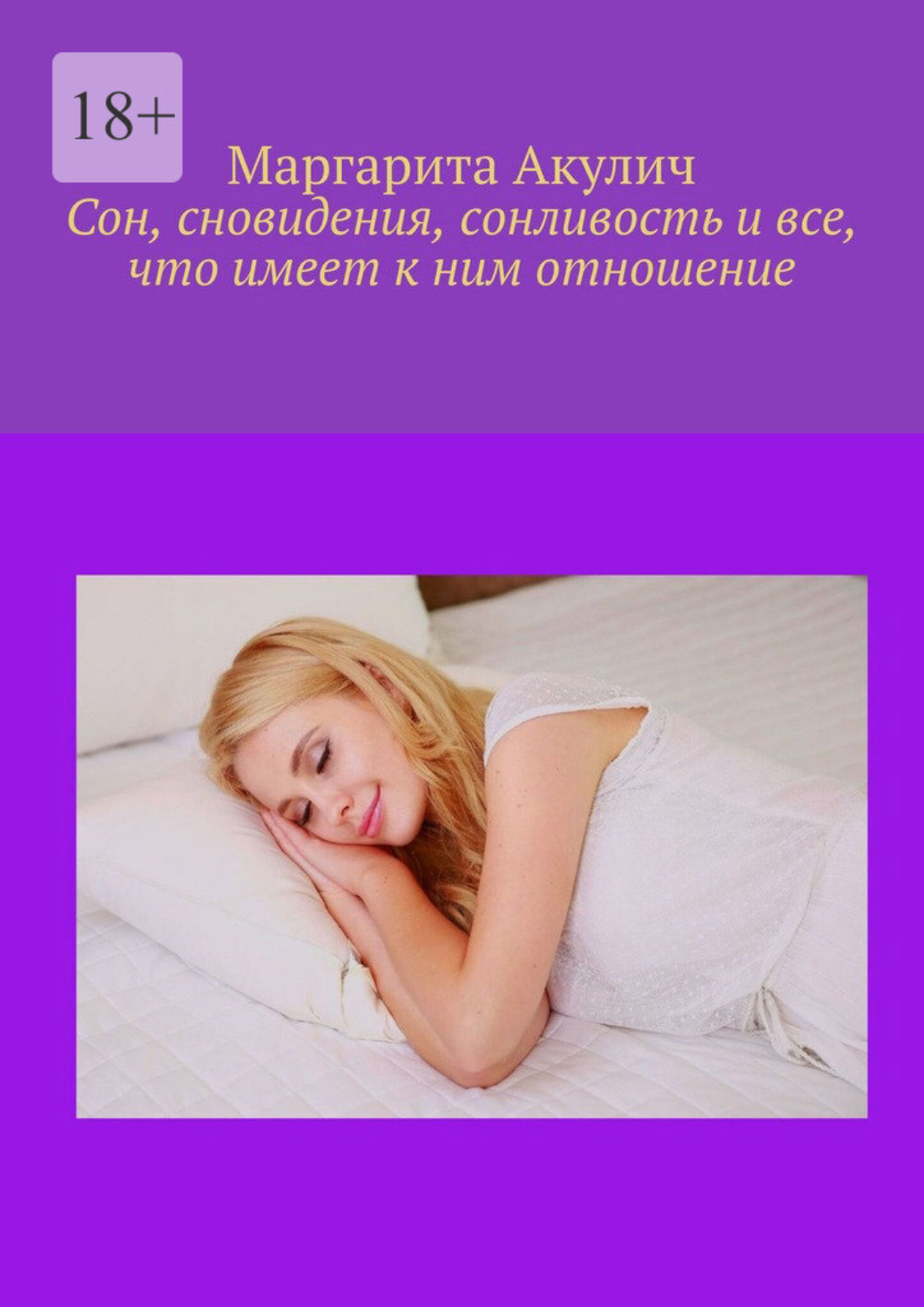 Обложка книги «Сон, сновидения, сонливость и все, что имеет к ним отношение»