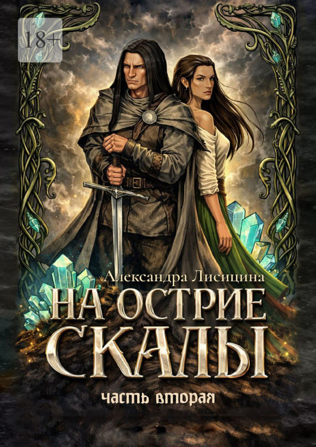 Обложка книги «На острие скалы. Часть 2»