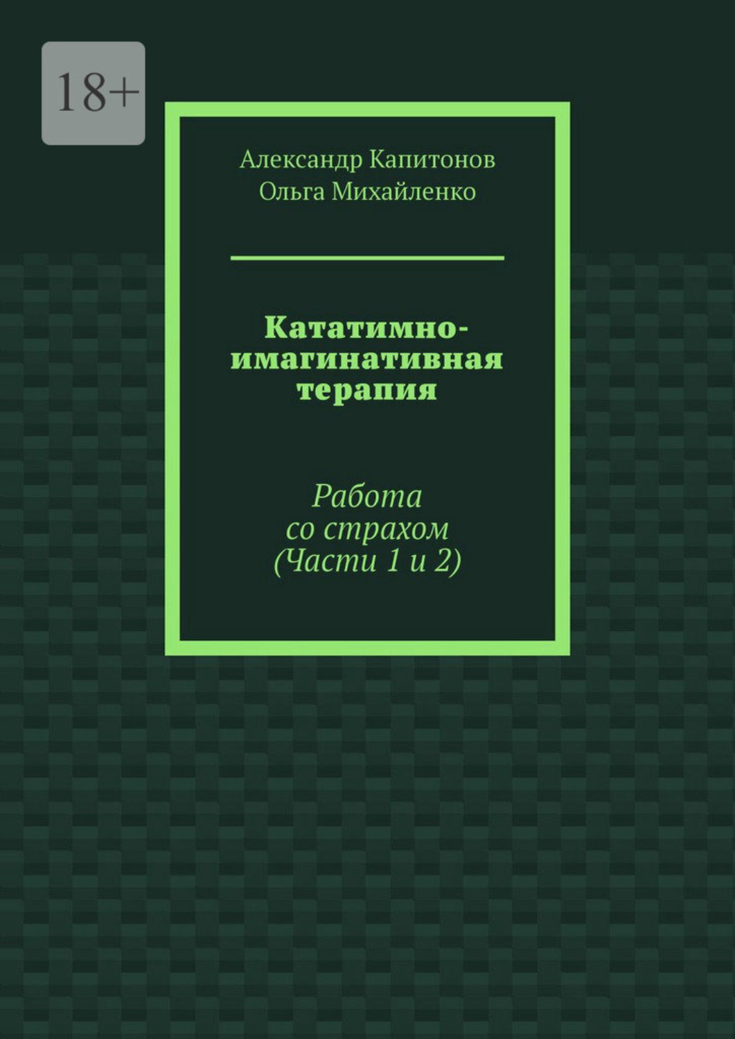 Обложка книги «Кататимно-имагинативная терапия. Работа со страхом (Части 1 и 2)»