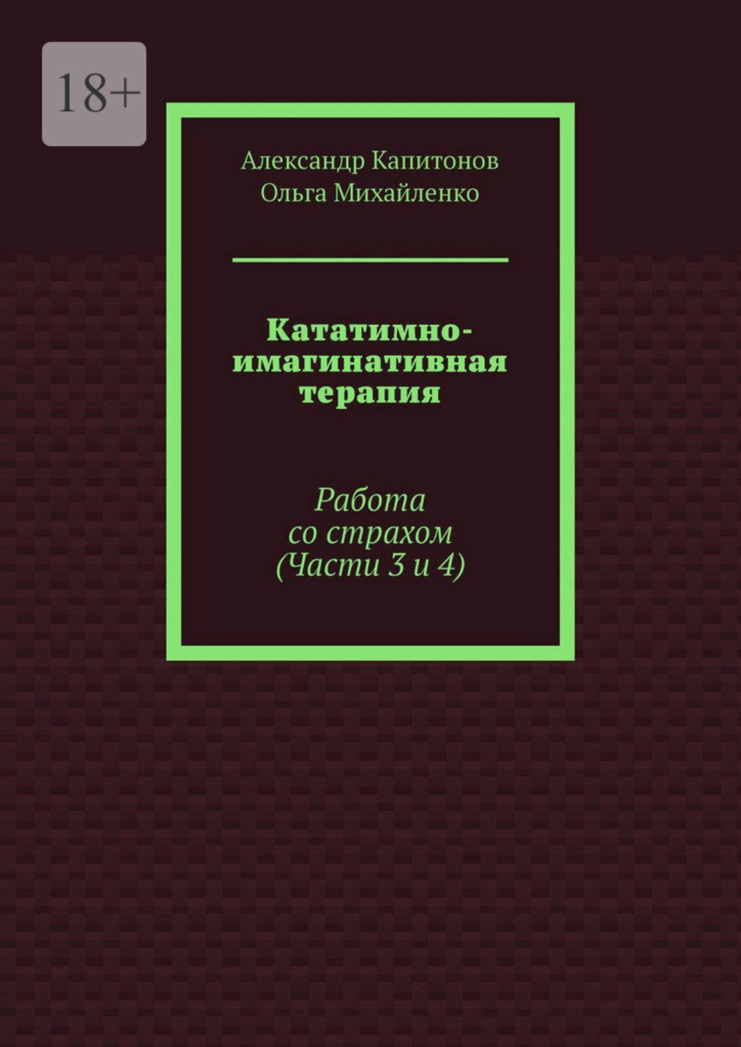 Обложка книги «Кататимно-имагинативная терапия. Работа со страхом (Части 3 и 4)»