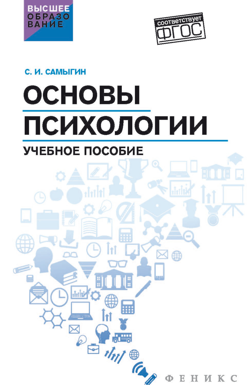 Обложка книги «Основы психологии»