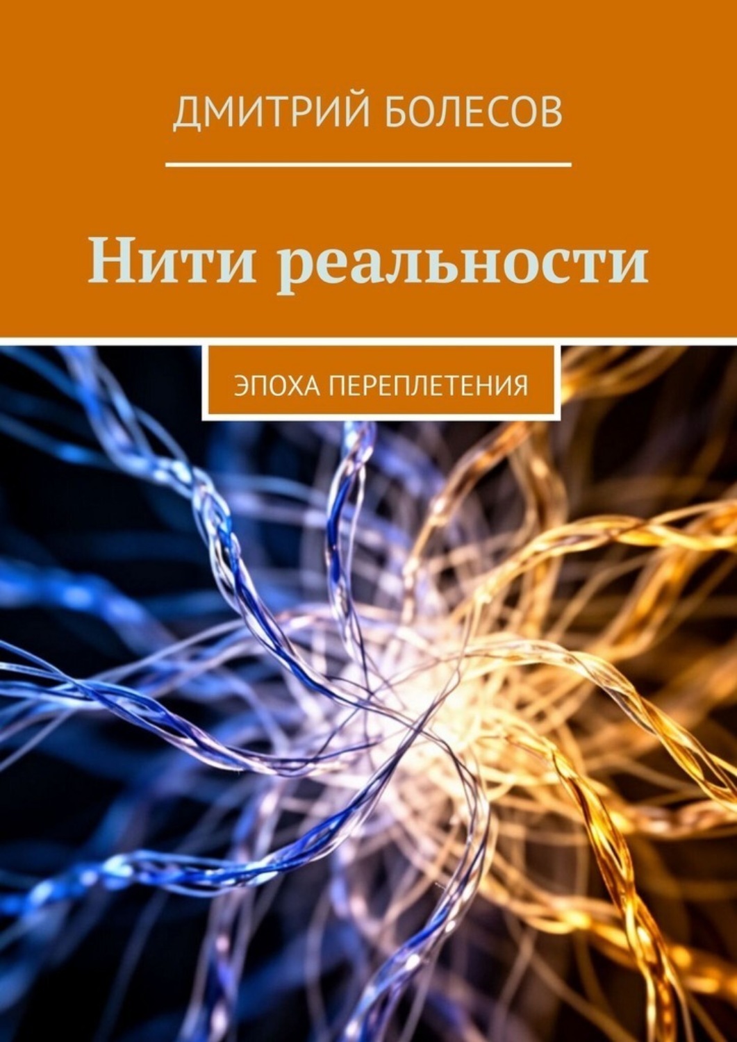 Обложка книги «Нити реальности. Эпоха переплетения»