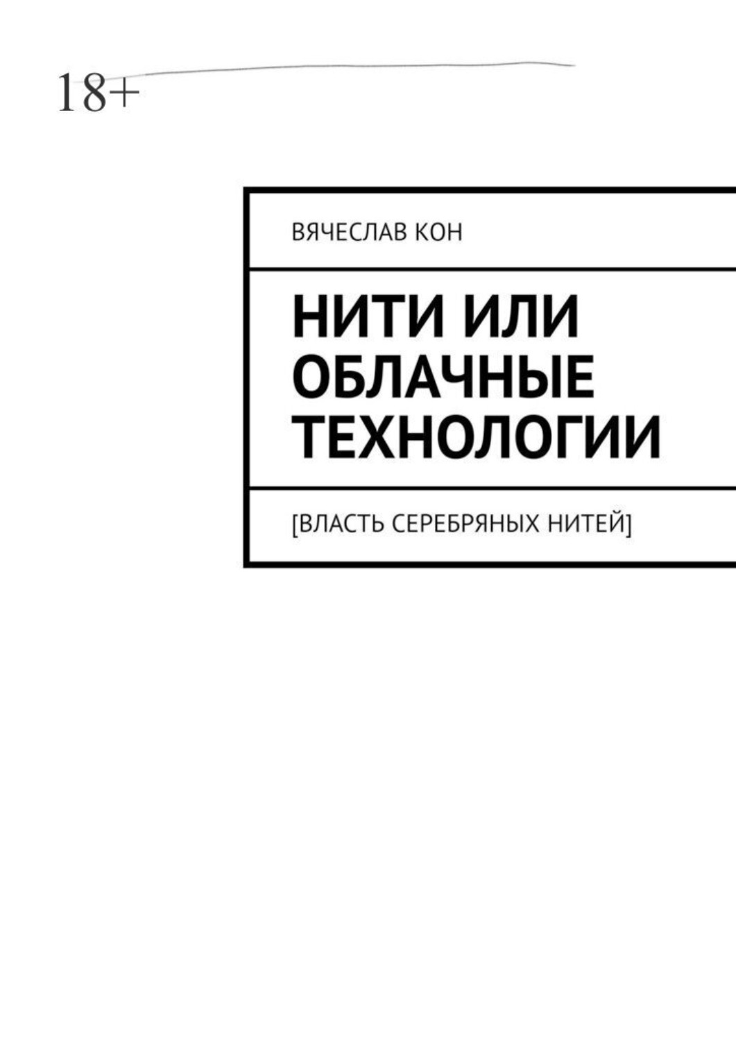 Обложка книги «Нити, или Облачные технологии. [Власть серебряных нитей]»