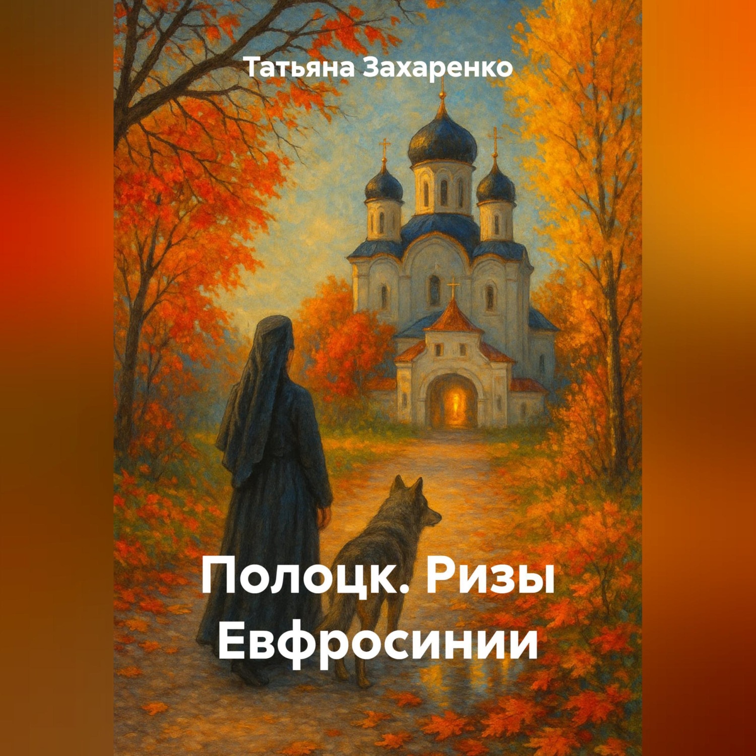 Обложка книги «Полоцк. Ризы Евфросинии»