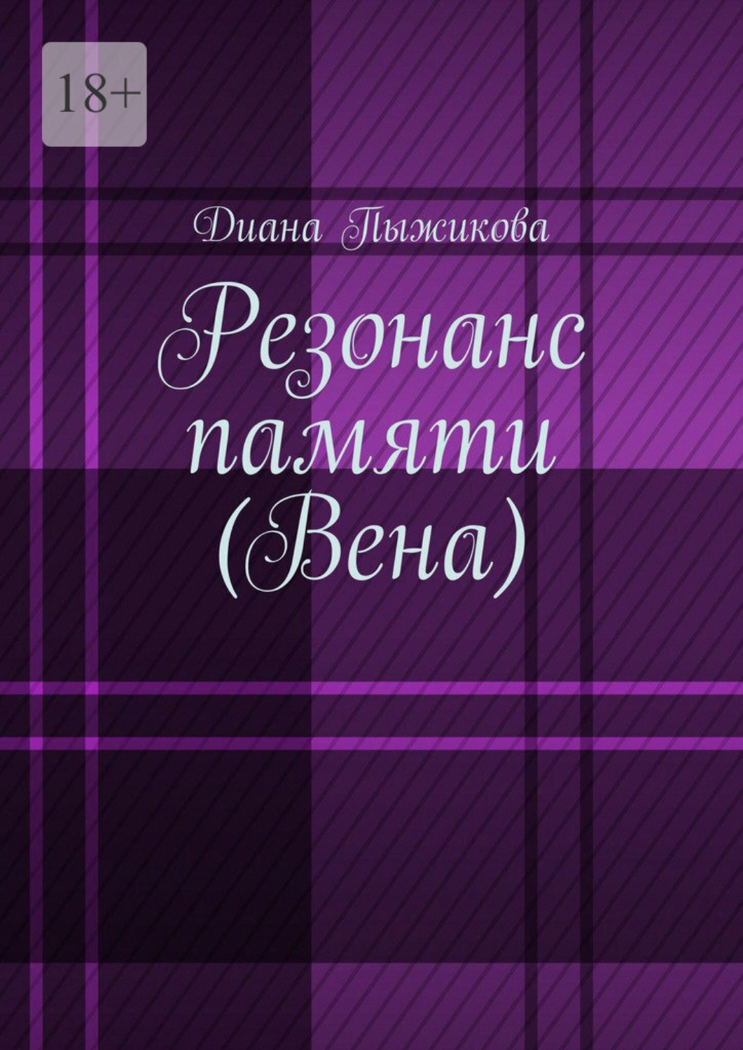 Обложка книги «Резонанс памяти (Вена)»