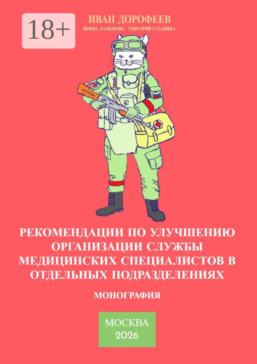 Обложка книги «Рекомендации по улучшению организации службы медицинских специалистов в отдельных подразделениях. Монография»
