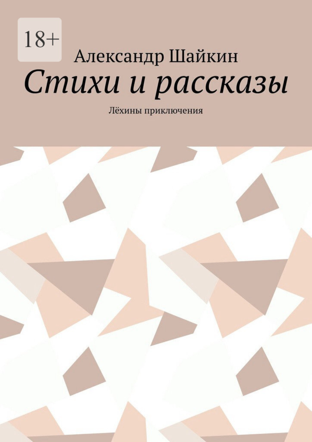 Обложка книги «Стихи и рассказы. Лёхины приключения»