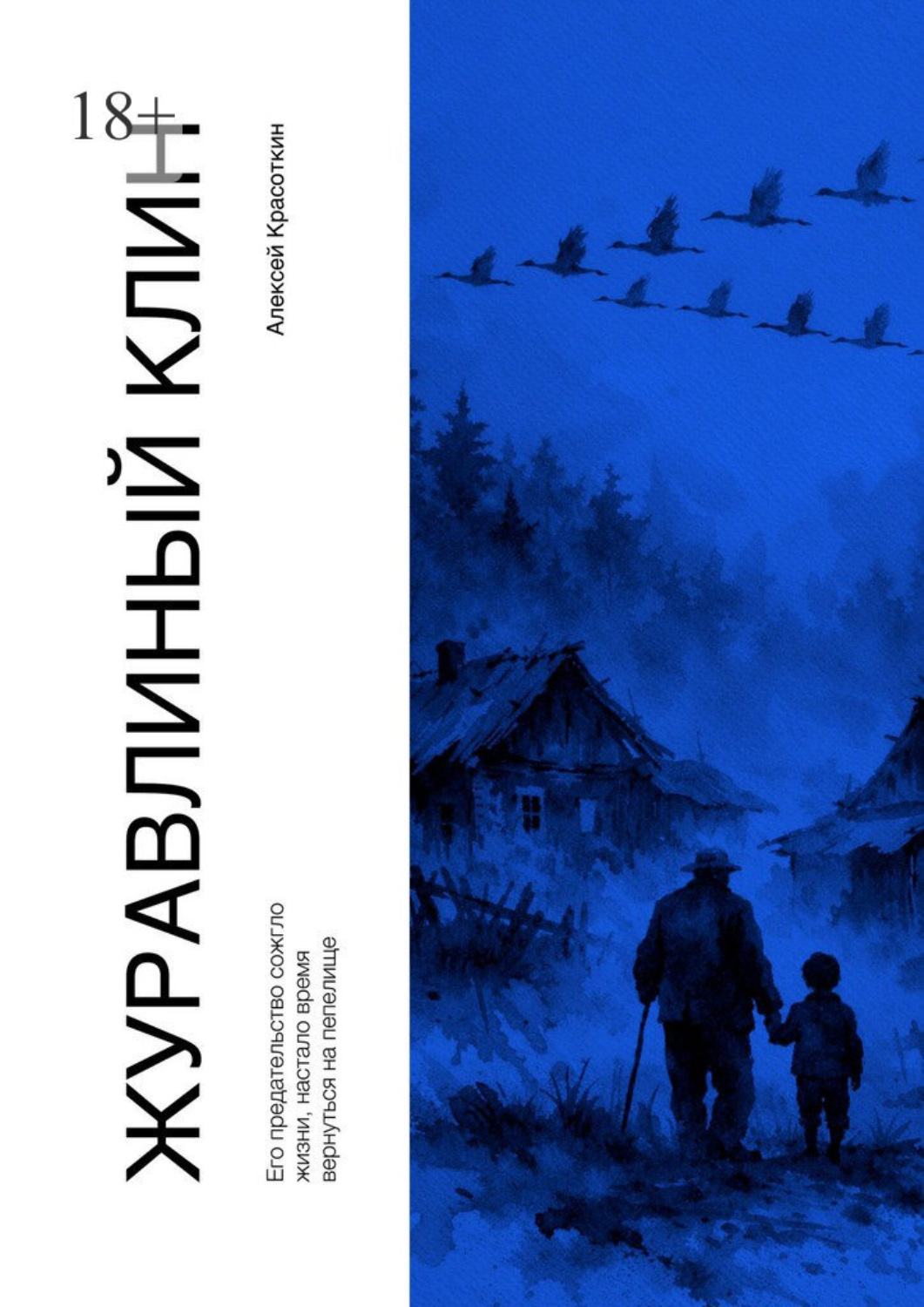 Обложка книги «Журавлиный клин»