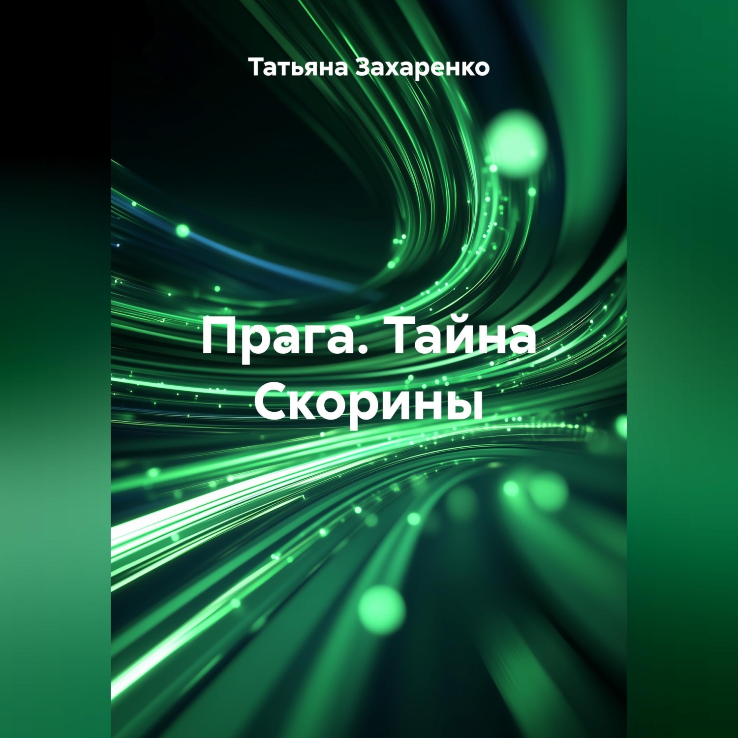 Обложка книги «Прага. Тайна Скорины»