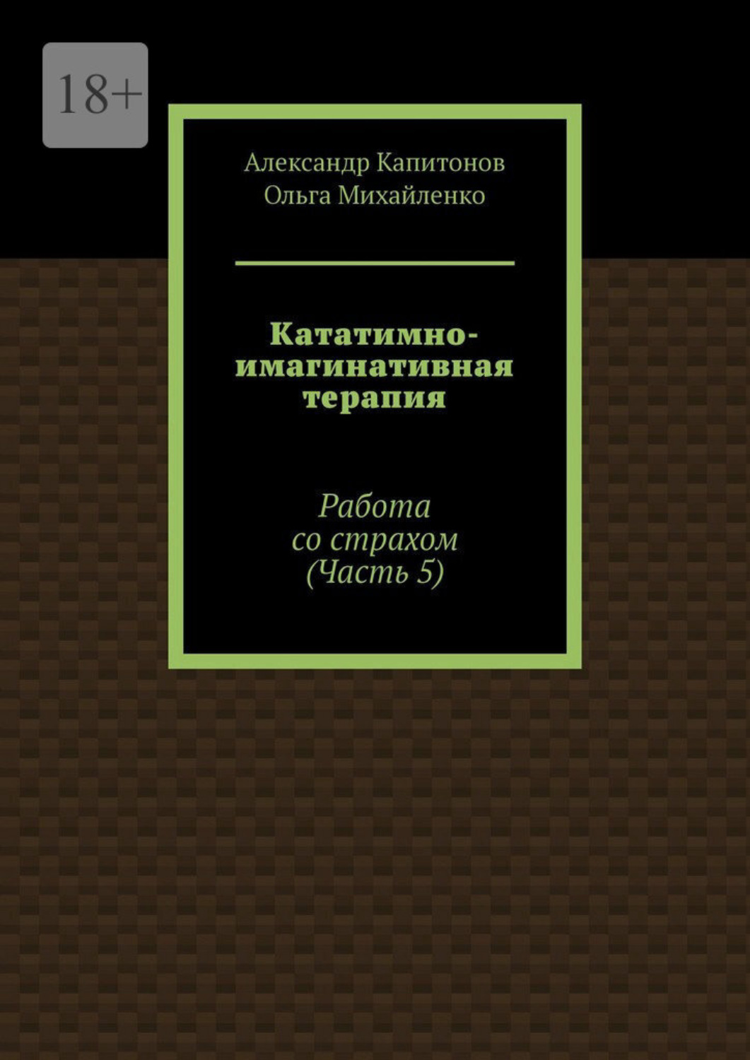 Обложка книги «Кататимно-имагинативная терапия. Работа со страхом (Часть 5)»