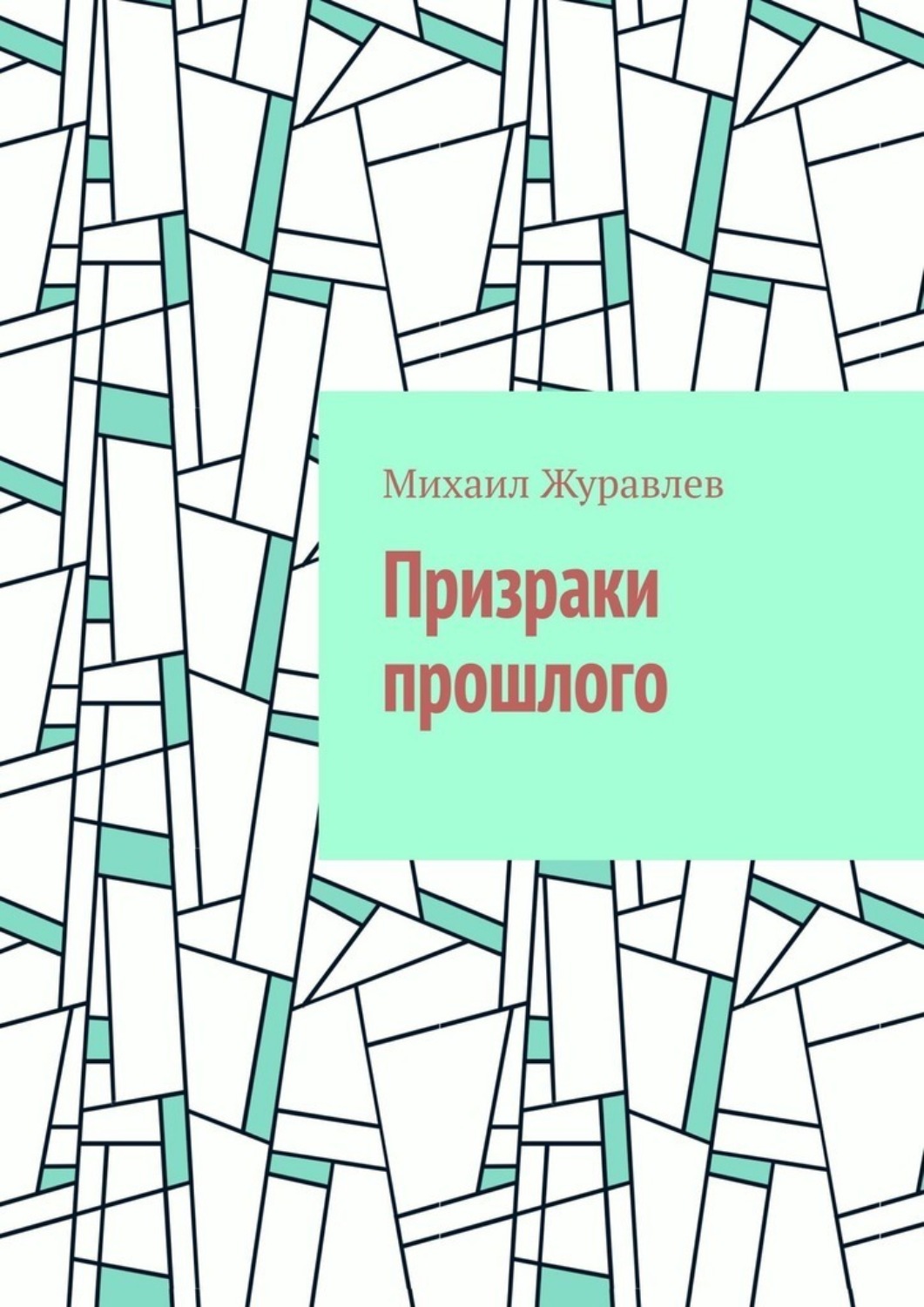Обложка книги «Призраки прошлого»