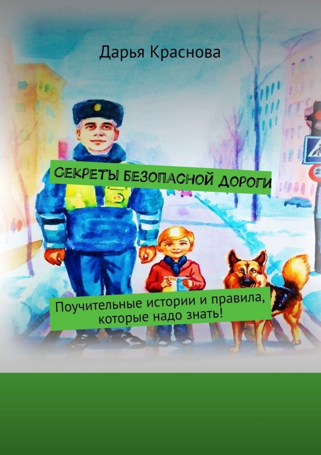 Обложка книги «Секреты безопасной дороги. Поучительные истории и правила, которые надо знать!»