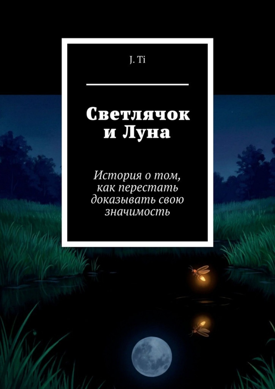 Обложка книги «Светлячок и Луна. История о том, как перестать доказывать свою значимость»
