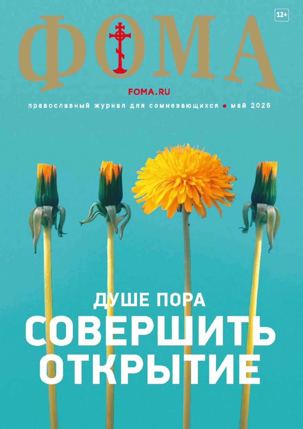 Обложка книги «Журнал «Фома». № 05 (277) / 2026»