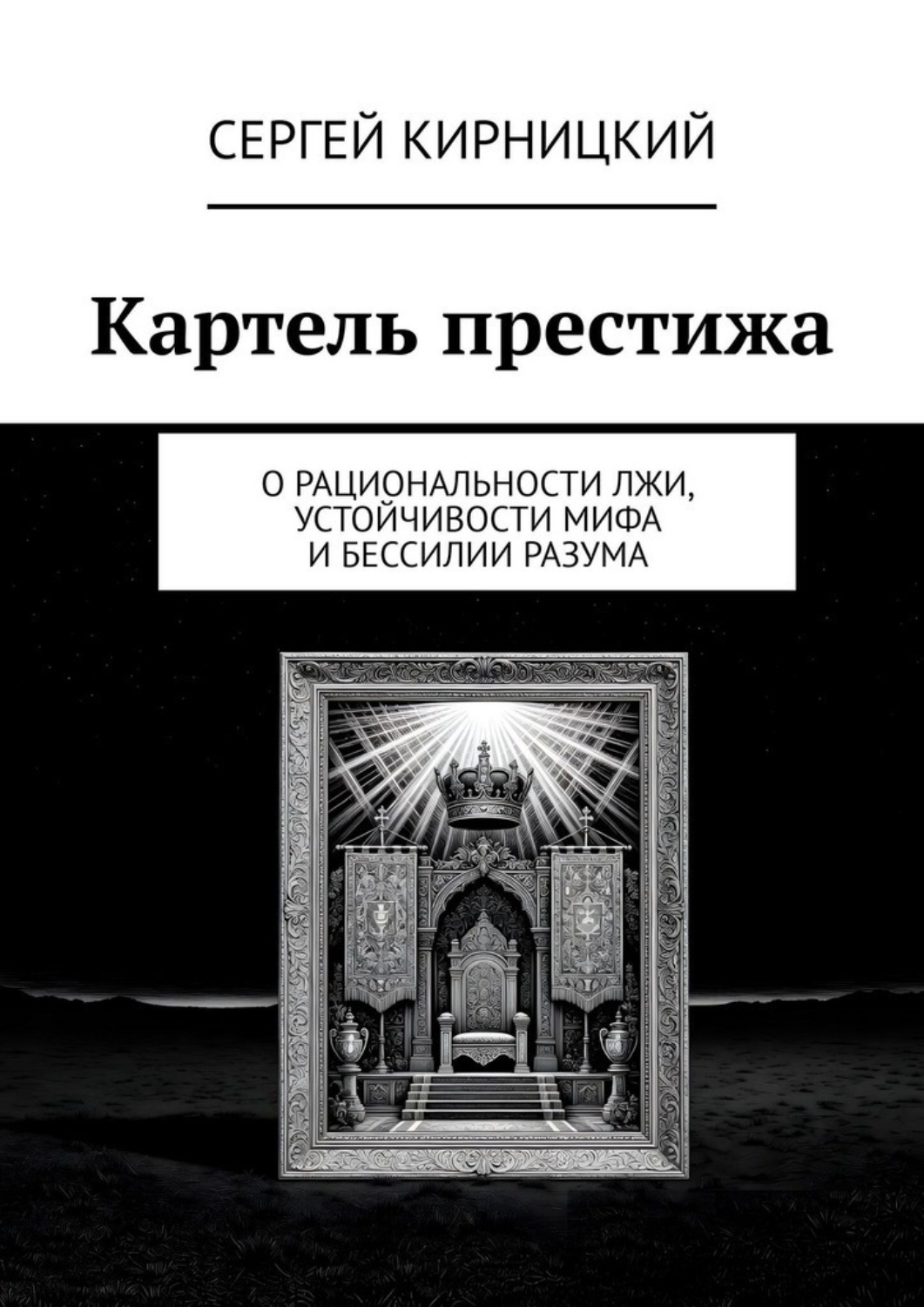 Обложка книги «Картель престижа. О рациональности лжи, устойчивости мифа и бессилии разума»