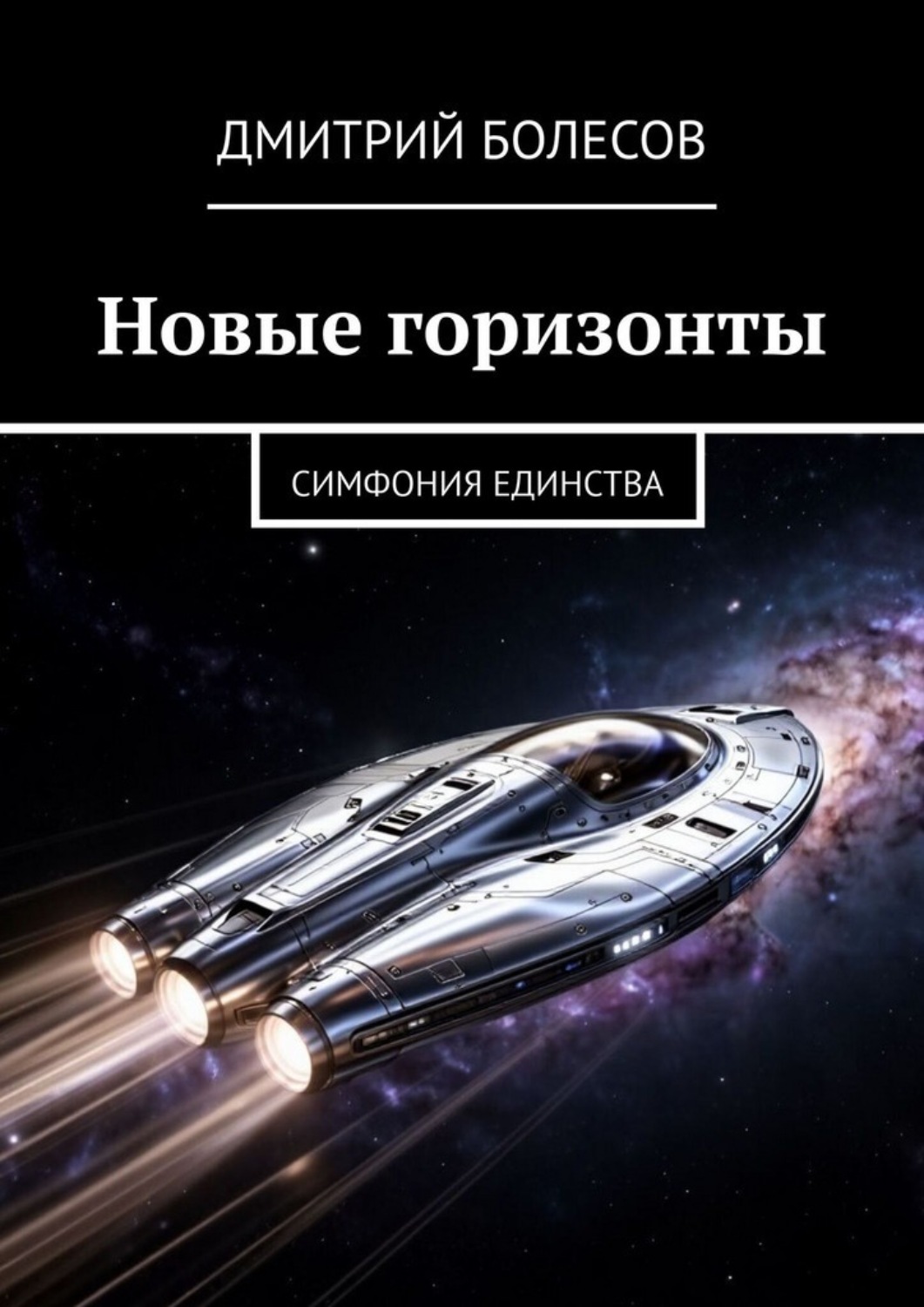 Обложка книги «Новые горизонты. Симфония единства»