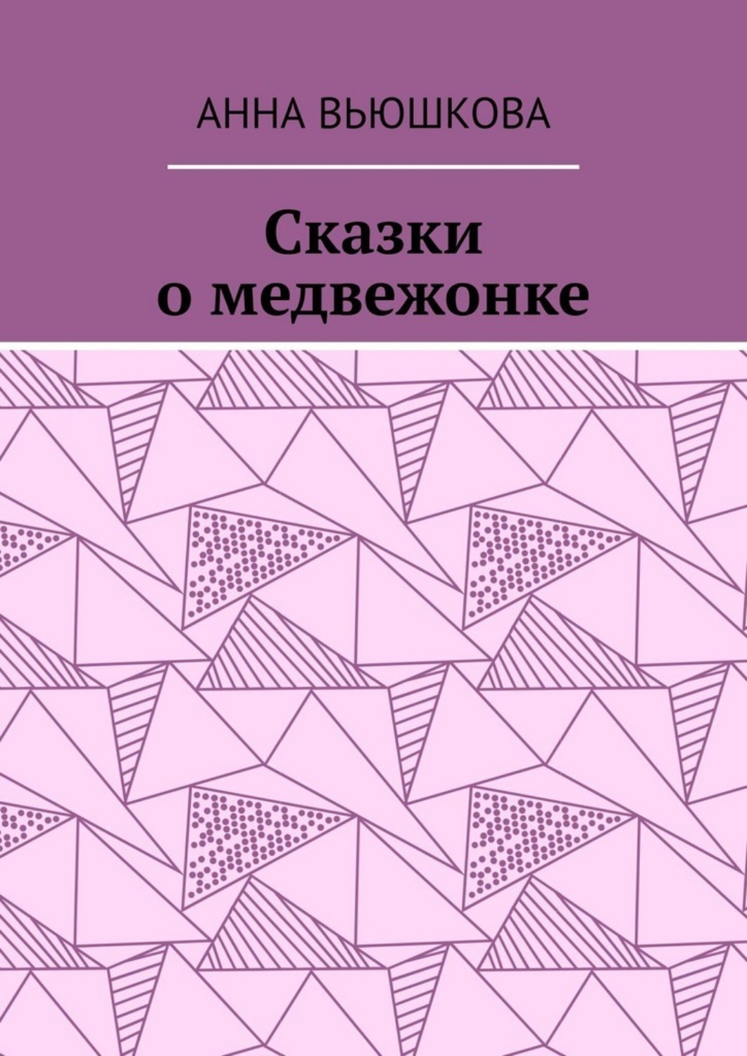 Обложка книги «Сказки о медвежонке»