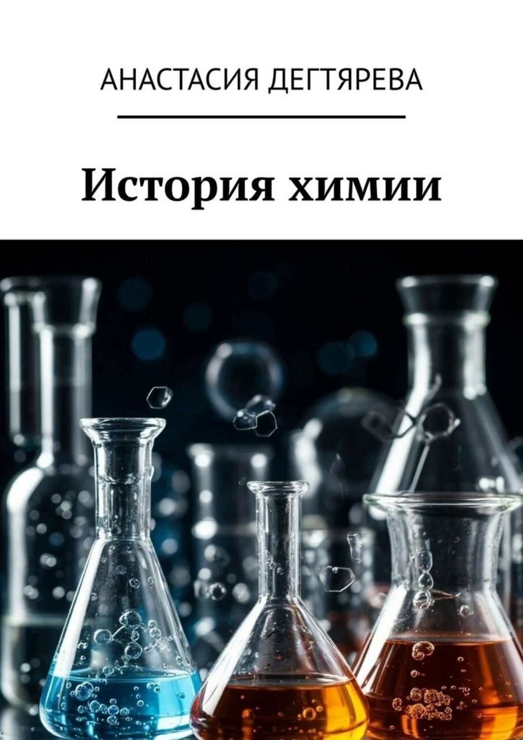 Обложка книги «История химии»