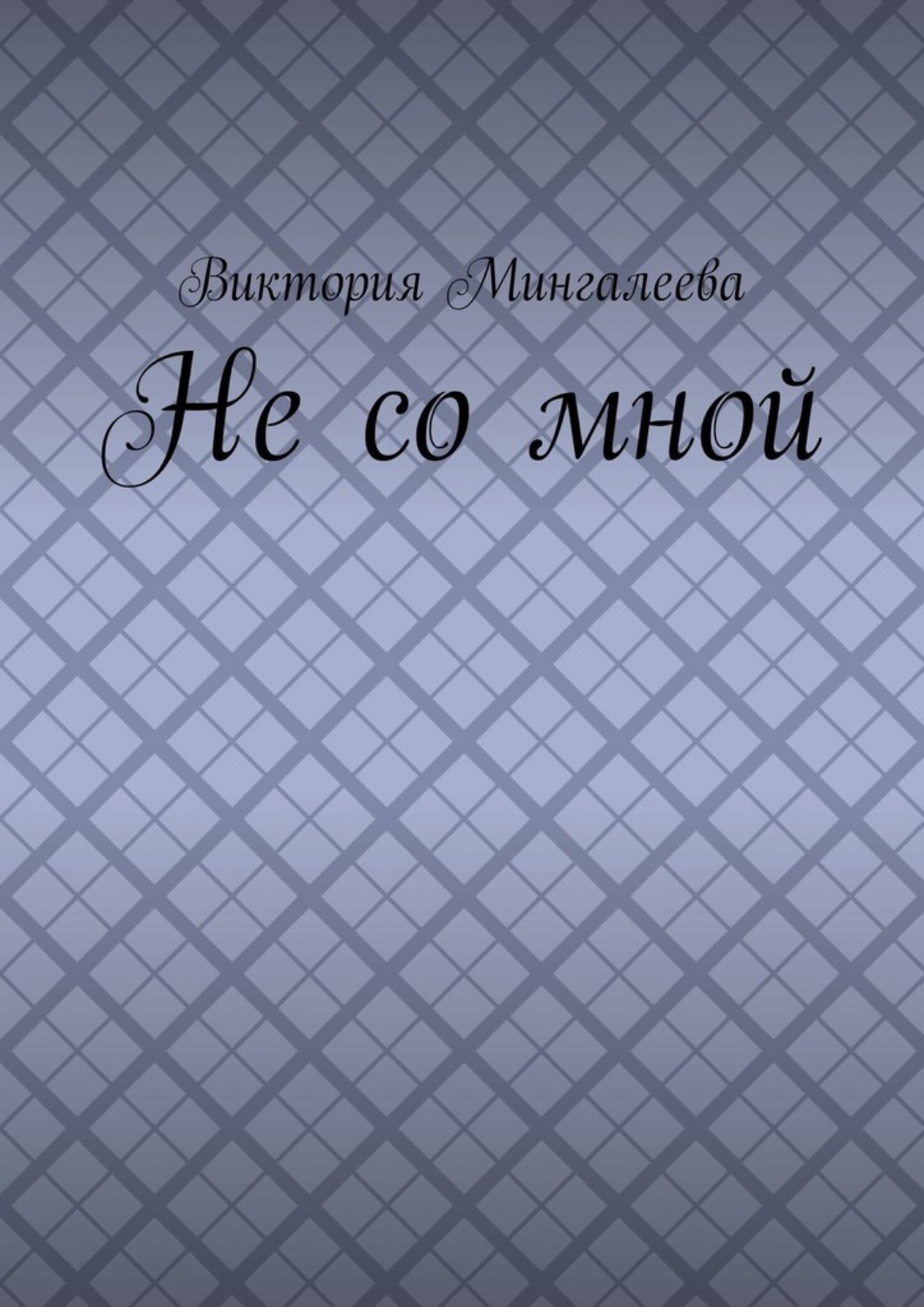Обложка книги «Не со мной»