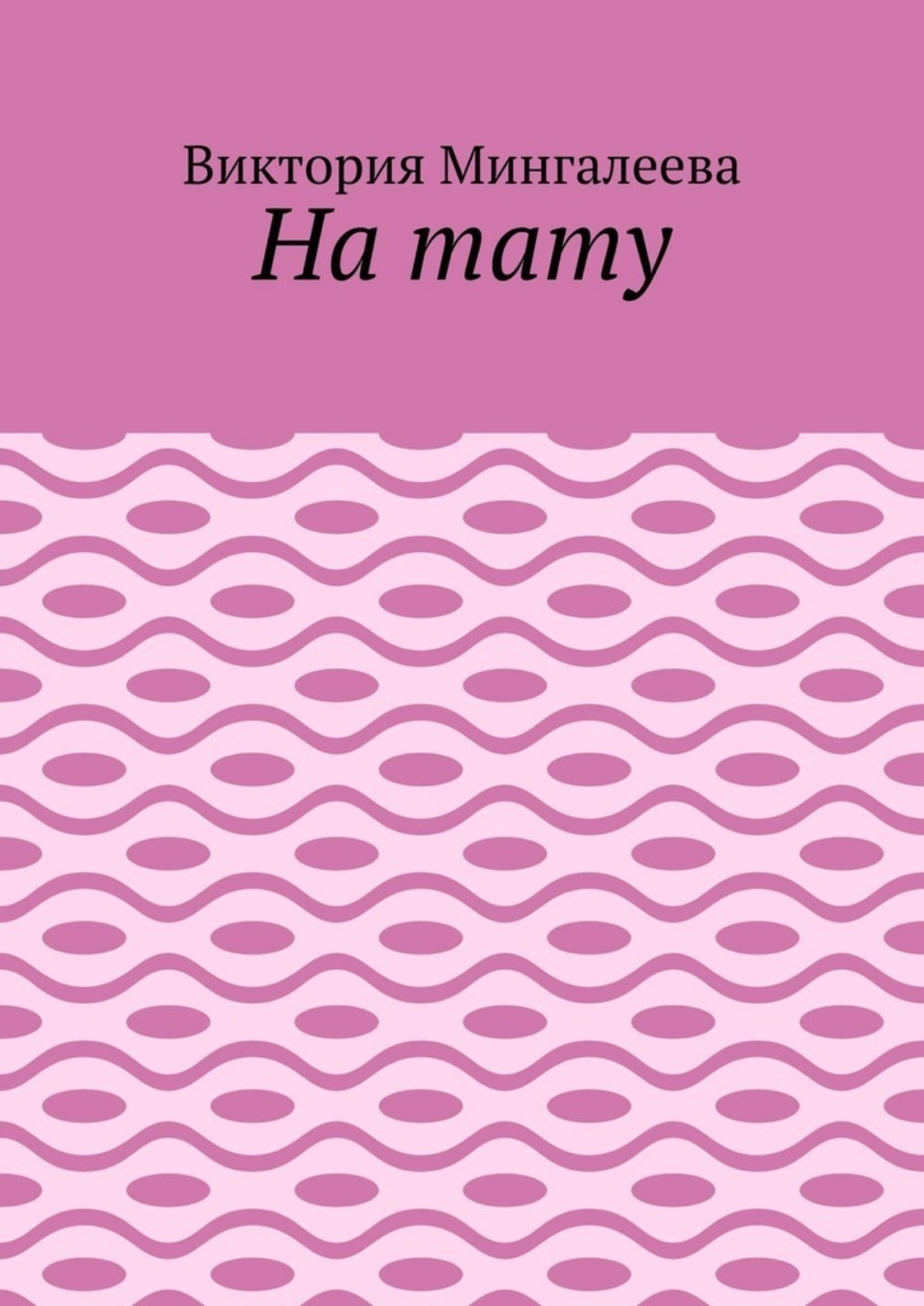 Обложка книги «На тату»