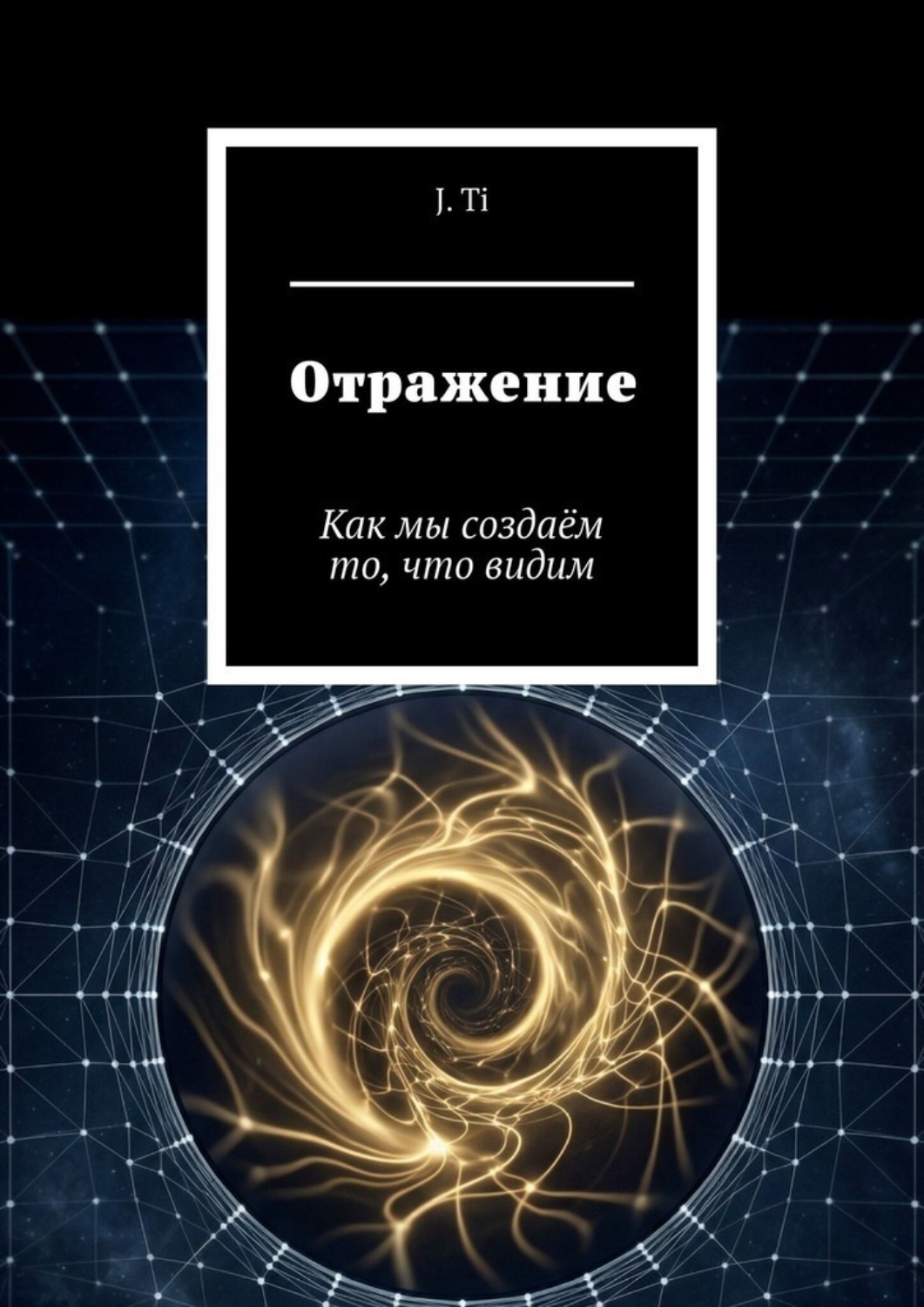 Обложка книги «Отражение. Как мы создаём то, что видим»