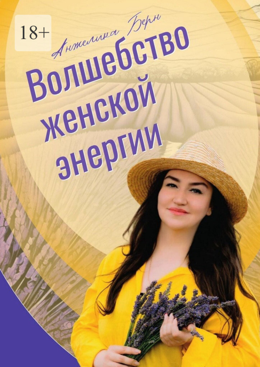 Обложка книги «Волшебство женской энергии»