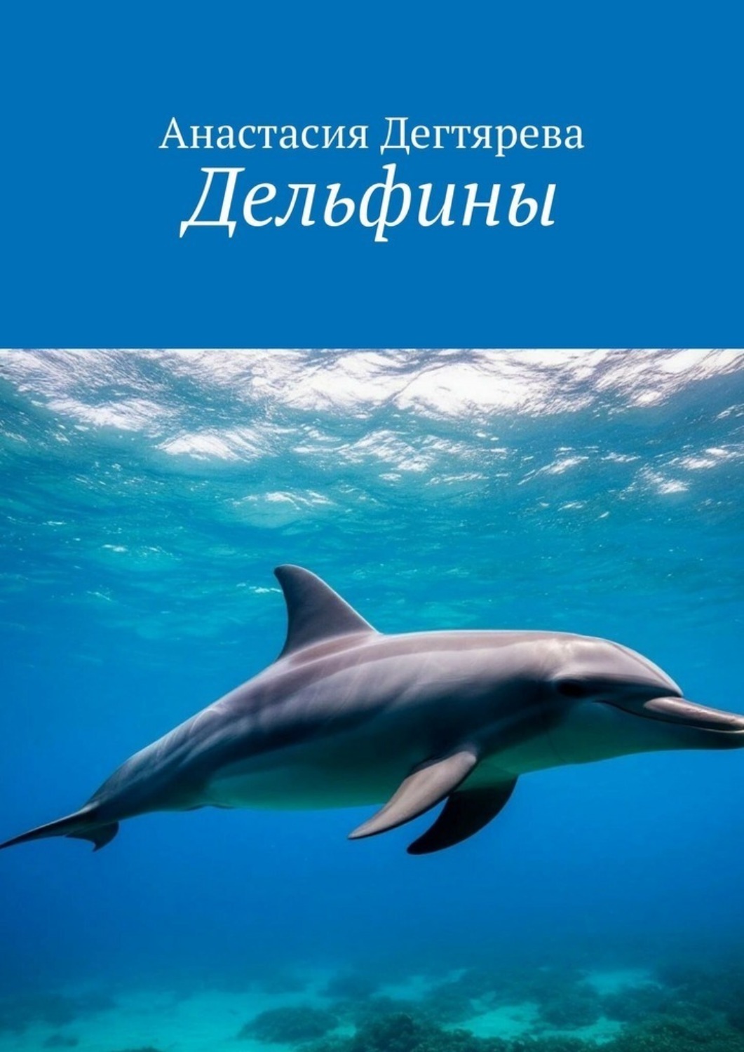 Обложка книги «Дельфины»