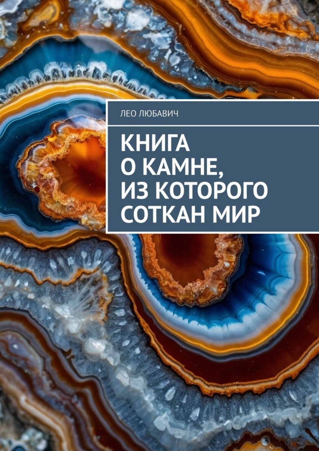 Обложка книги «Книга о камне, из которого соткан мир»