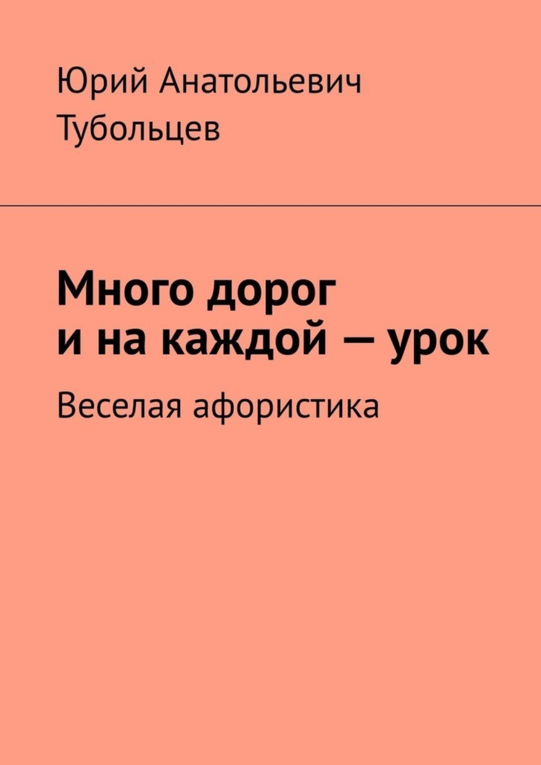 Обложка книги «Много дорог и на каждой — урок. Веселая афористика»