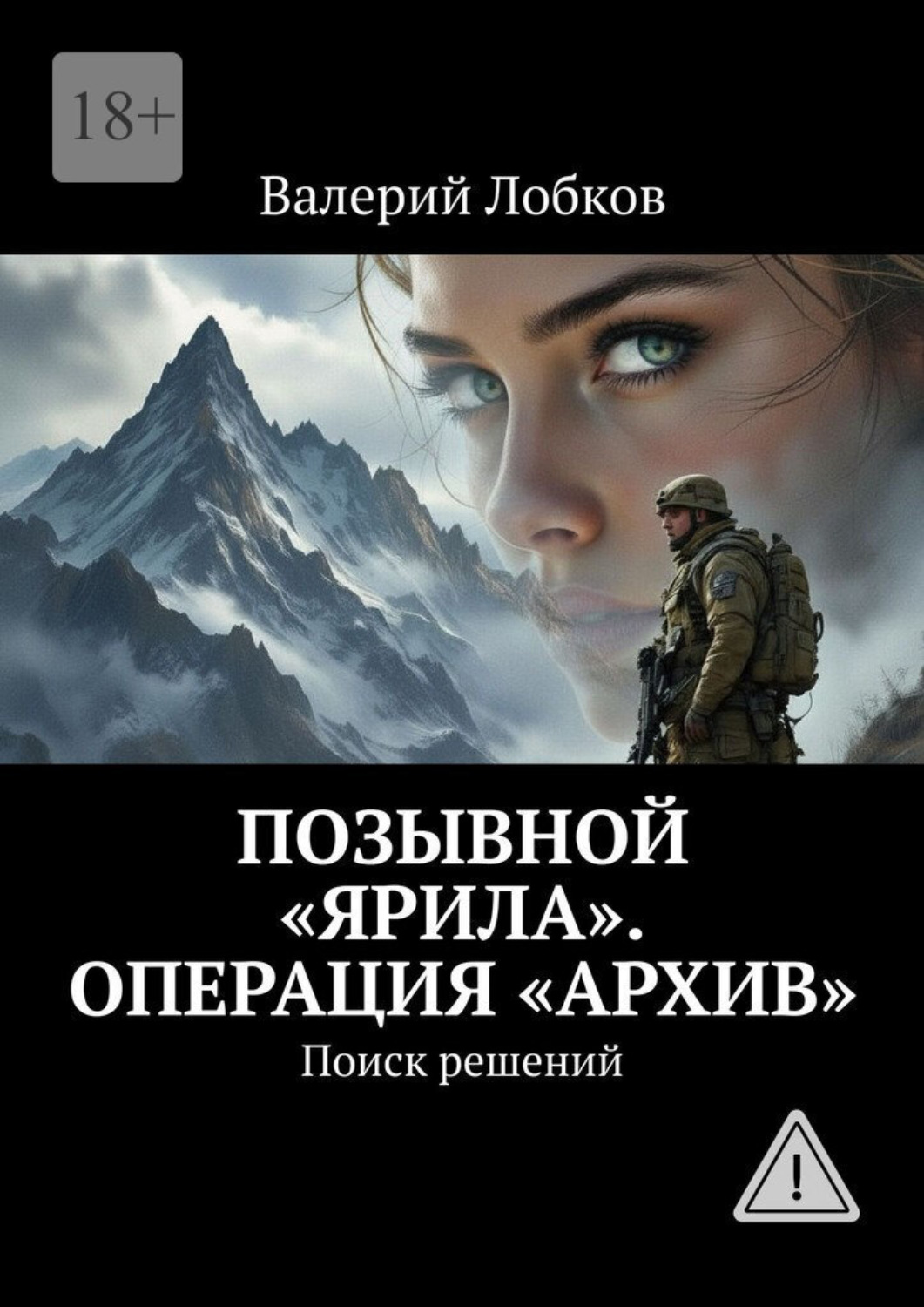 Обложка книги «Позывной «Ярила». Операция «архив». Поиск решений»