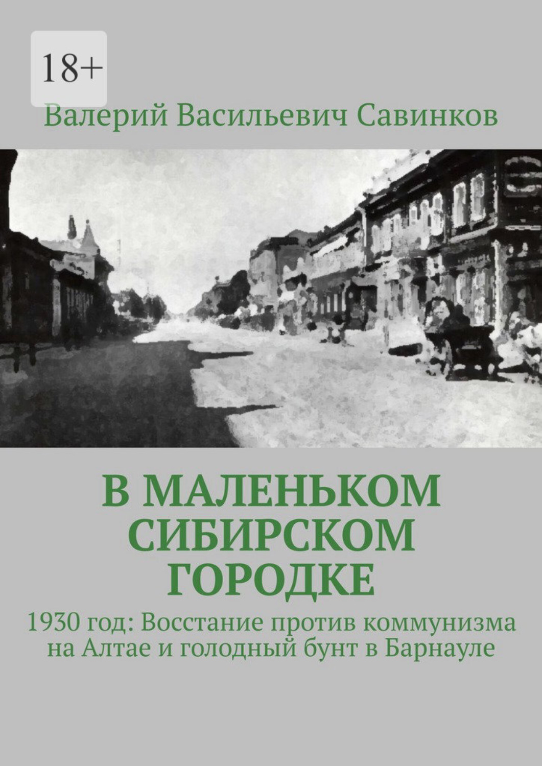 Обложка книги «В маленьком сибирском городке. 1930 год: Восстание против коммунизма на Алтае и голодный бунт в Барнауле»