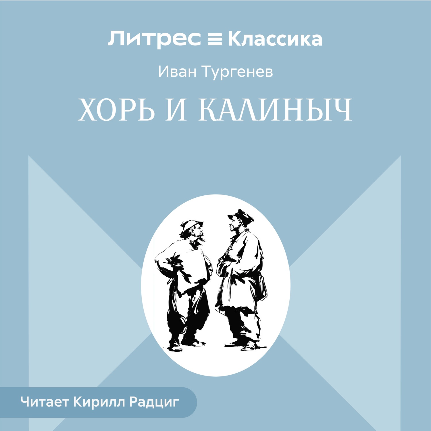 Обложка книги «Хорь и Калиныч»