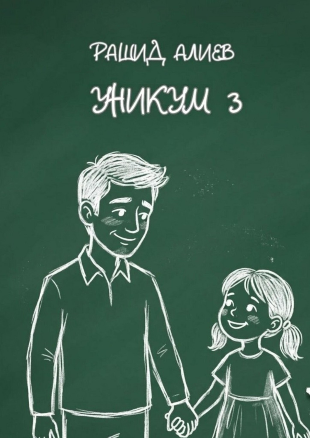 Обложка книги «Уникум — 3»